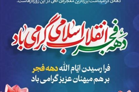 پیام استاندار هرمزگان به مناسبت فرا رسیدن ایام الله دهه مبارک فجر