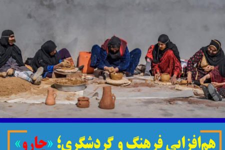 هم‌افزایی فرهنگ و گردشگری؛ «چارو» در مسیر ثبت در فهرست آثار ملی