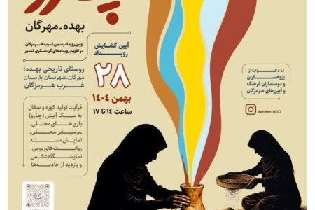 ۲۸ بهمن‌ماه جاری؛ آیین گشایش «جشنواره آیینی چارو» در «بهده» هرمزگان برگزار می‌شود