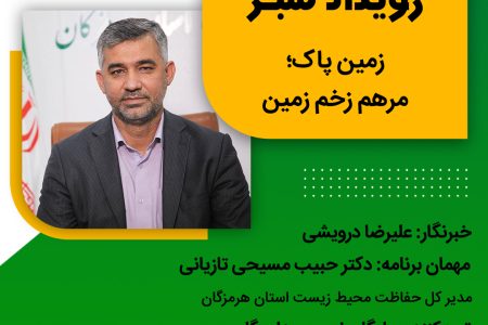 اپیزود اول ویدئوکست رویداد سبز