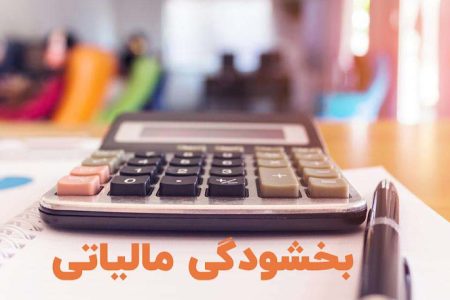جرایم مالیاتی مودیان خوش‌حساب تا پایان بهمن ۱۴۰۴ بخشیده می‌شود
