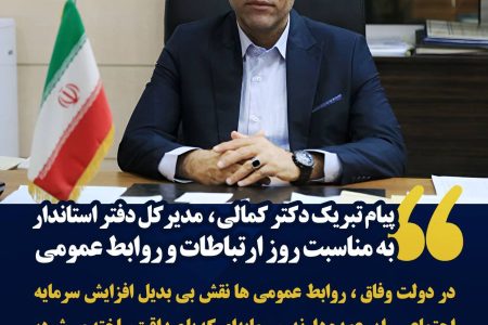 پیام تبریک مدیرکل دفتر استاندار و روابط عمومی استانداری هرمزگان به مناسبت روز ارتباطات و روابط عمومی