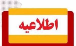 ساعت کاری دستگاه‌های اجرایی استان از ۲۶ اردیبهشت ماه از ساعت ۷ صبح الی ۱۳ اعلام می‌شود