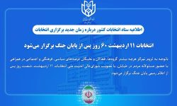 انتخابات ۱۱ اردیبهشت ۶۰ روز پس از پایان جنگ برگزار می‌شود