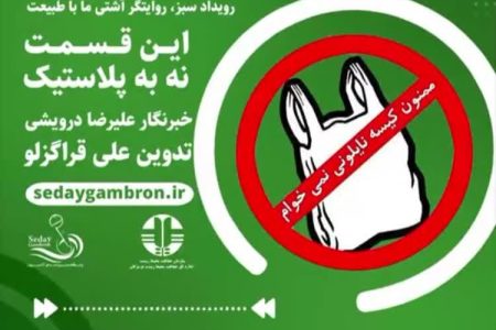 نه به پلاستیک