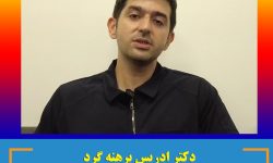 دکتر ادریس برهنه گرد : بیماران هرمزگانی دیگر به استانهای دیگر سفر نکنند
