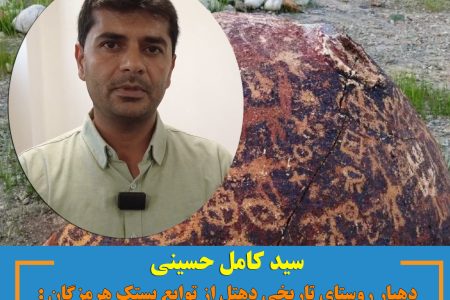 سیدکامل حسینی دهیار دهتل : حفظ پهنه های تاریخی حائز اهمیت است