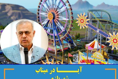 آیــــا در مینــــاب شهربازی احداث خـــواهد شـــد ؟؟؟!!!
