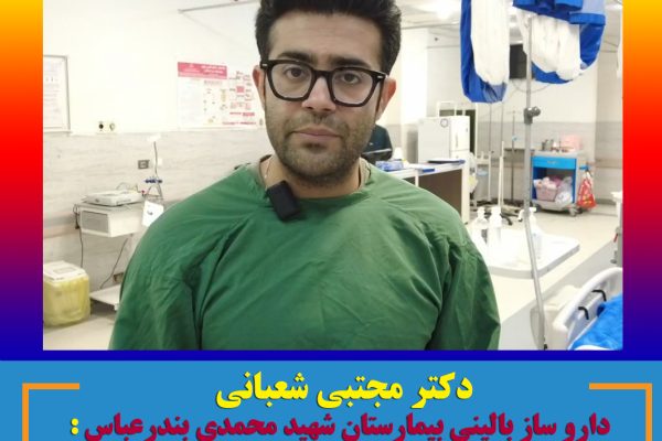 دکتر مجتبی شعبانی : خدمات دارویی بیماران بصورت شبانه روزی صورت می گیرد