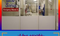 رضایتمندی بیماران بستری شده در بیمارستان شهید محمدی