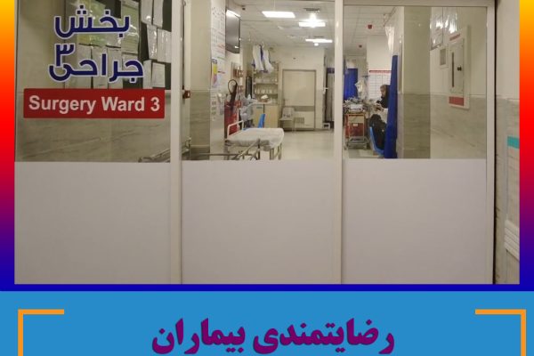 رضایتمندی بیماران بستری شده در بیمارستان شهید محمدی