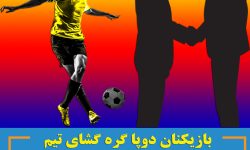بازیکنان دوپا گره گشای تیم / مدیریت عادل