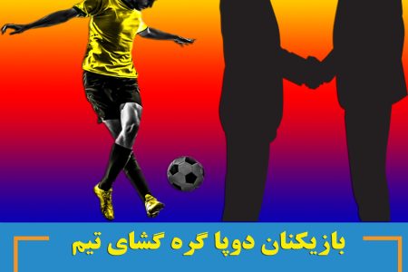 بازیکنان دوپا گره گشای تیم / مدیریت عادل
