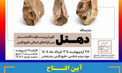افتتاح نمایشگاه روستای تاریخی دهتل ، در بندرعباس
