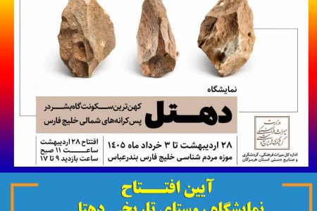 افتتاح نمایشگاه روستای تاریخی دهتل ، در بندرعباس