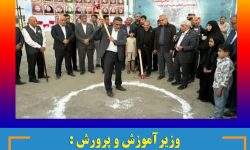 وزیرآموزش و پرورش : بسیاری از مردم دنیا آماده کمک به مدرسه سازی در ایران هستند
