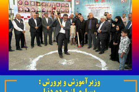 وزیرآموزش و پرورش : بسیاری از مردم دنیا آماده کمک به مدرسه سازی در ایران هستند
