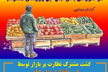 گشت مشترک نظارت بر بازار بندرعباس توسط فرمانداری و جهاد کشاورزی
