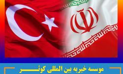 موسسه خیریه کوثر کشور ترکیه در میناب مدرسه می سازد