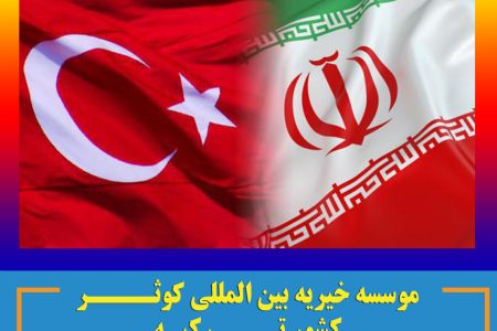 موسسه خیریه کوثر کشور ترکیه در میناب مدرسه می سازد