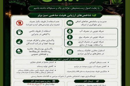 اعلام فراخوان انتخاب هیت مذهبی سبز برتر ازسوی اداره کل حفاظت محیط زیست هرمزگان