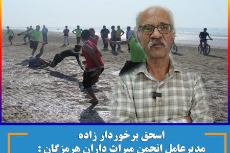 اسحق برخوردارزاده : ثبت ایین و بازیهای قدیمی در درستور کار انجمن میراث داران هرمزگان