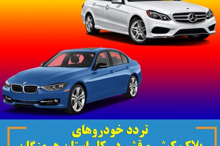 تردد خودروهای پلاک کیش و قشم به کل استان هرمزگان