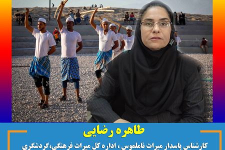 طاهره رضایی : انجمن میراث داران هرمزگان در لیست یونسکو
