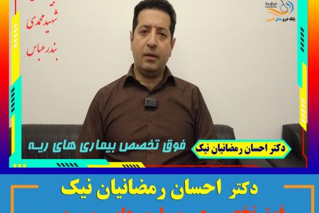 دکتر احسان رمضانیان نیک فوق تخصص بیماری های ریه