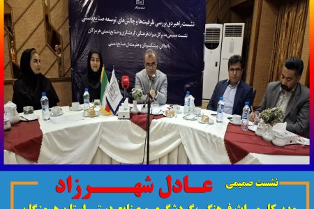 نشست صمیمی عادل شهرزاد با فعالان و پیشکسوتان حوزه صنایع دستی هرمزگان