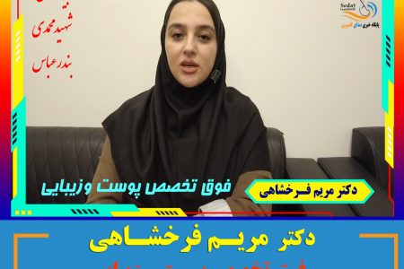 دکتر مریم فرخشاهی فوق تخصص پوست و زیبایی
