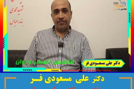 دکتر علی مسعودی فر متخصص اعصاب و روان