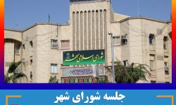 باز هم طرح سوال از شهردار ، باز هم بدون حضور خبرنگاران ، چرا در سکوت ؟؟؟؟؟