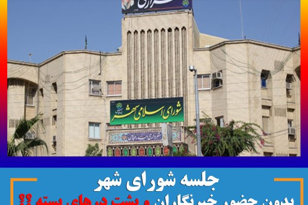 باز هم طرح سوال از شهردار ، باز هم بدون حضور خبرنگاران ، چرا در سکوت ؟؟؟؟؟