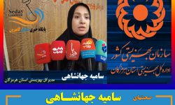 صحبتهای خانم جهانشاهی ، مدیرکل بهزیستی استان هرمزگان در هفته بهزیستی