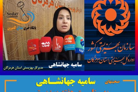 صحبتهای خانم جهانشاهی ، مدیرکل بهزیستی استان هرمزگان در هفته بهزیستی