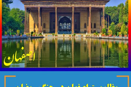 مظلومیت اصفهان در جنگ رمضان