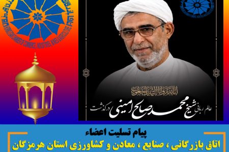 پیام تسلیت اعضاء اتاق بازرگانی ، صنایع ، معادن و کشاورزی استان هرمزگان به مناسبت درگذشت عالم ربانی شیـــخ محمد صالح امینی