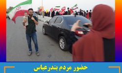 زنجیره انسانی در بندرعباس در جوار خلیج فارس با شعار اتحاد بین مردم در دفاع از خاک