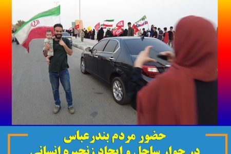 زنجیره انسانی در بندرعباس در جوار خلیج فارس با شعار اتحاد بین مردم در دفاع از خاک