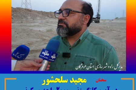 سخنان مجید سلحشور ،  در آیین کلنگ زنی پروژه مسکونی دو هزار واحدی   شرکت نفت ستاره خلیج فارس