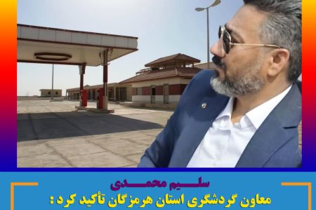 معاون گردشگری هرمزگان تأکید کرد : نظارت بر کیفیت خدمات‌رسانی در مجتمع‌های گردشگری و بین‌راهی غرب هرمزگان