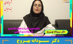 دکتر سودابه بهروج ، متخصص قلب و فوق تخصص اکو کاردیو گرافی در  بندرعباس