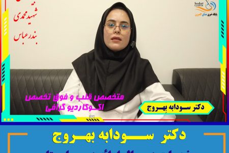 دکتر سودابه بهروج ، متخصص قلب و فوق تخصص اکو کاردیو گرافی در  بندرعباس