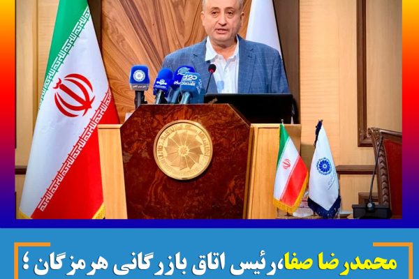 محمدرضا صفا،رئیس اتاق بازرگانی هرمزگان ؛ جنوب، چشم‌انتظار ترحم نیست؛ چشم‌انتظار تصمیم است