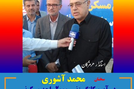 سخنان استاندار هرمزگان در آیین کلنگ زنی پروژه مسکونی دو هزار واحدی  نفت ستاره خلیج فارس
