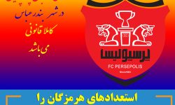 استعدادهای هرمزگان را قربانی حاشیه‌ها نکنیم؛ آکادمی‌ها فرصت‌اند، نه تهدید