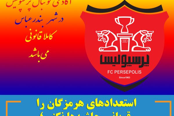 استعدادهای هرمزگان را قربانی حاشیه‌ها نکنیم؛ آکادمی‌ها فرصت‌اند، نه تهدید