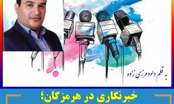 خبرنگاری در هرمزگان؛ روایت آدم‌هایی که پشت دوربین، خودشان می‌لرزند