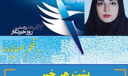 پشت هر خبر، یک خبرنگار ایستاده است